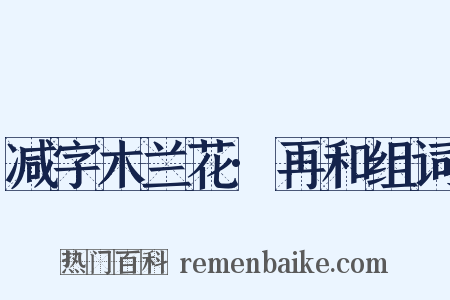 减字木兰花·再和组词是什么意思的图片